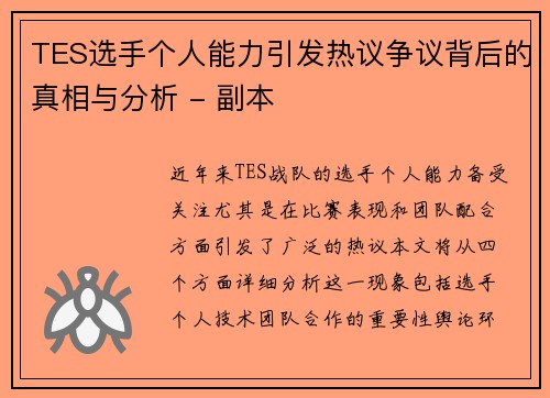 TES选手个人能力引发热议争议背后的真相与分析 - 副本