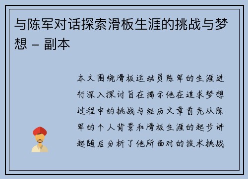 与陈军对话探索滑板生涯的挑战与梦想 - 副本