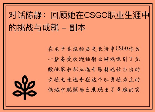 对话陈静：回顾她在CSGO职业生涯中的挑战与成就 - 副本