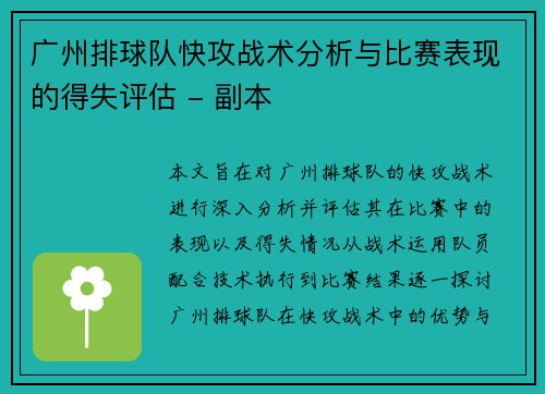 广州排球队快攻战术分析与比赛表现的得失评估 - 副本
