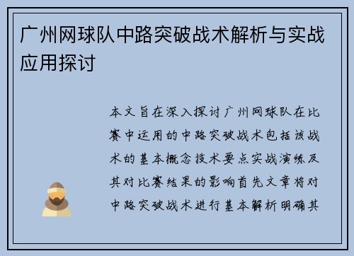 广州网球队中路突破战术解析与实战应用探讨