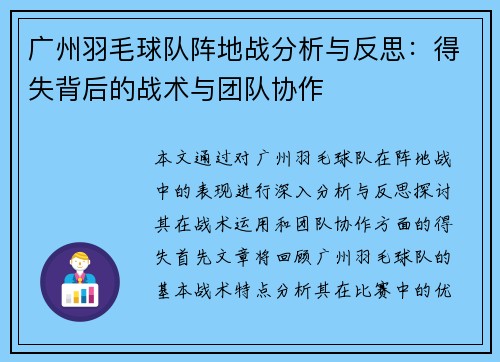 广州羽毛球队阵地战分析与反思：得失背后的战术与团队协作