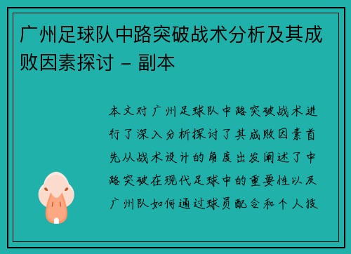 广州足球队中路突破战术分析及其成败因素探讨 - 副本