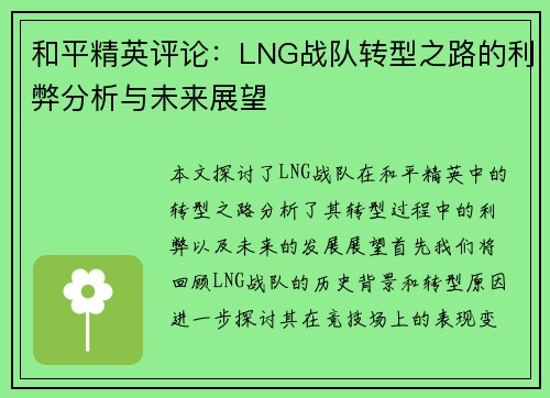 和平精英评论：LNG战队转型之路的利弊分析与未来展望