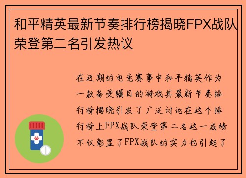 和平精英最新节奏排行榜揭晓FPX战队荣登第二名引发热议