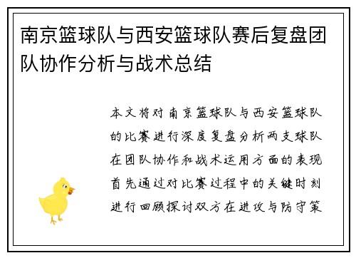南京篮球队与西安篮球队赛后复盘团队协作分析与战术总结