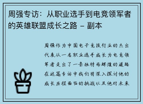 周强专访：从职业选手到电竞领军者的英雄联盟成长之路 - 副本