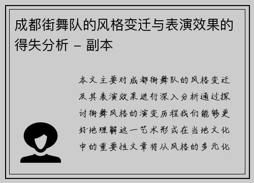 成都街舞队的风格变迁与表演效果的得失分析 - 副本