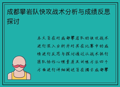 成都攀岩队快攻战术分析与成绩反思探讨