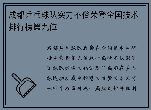 成都乒乓球队实力不俗荣登全国技术排行榜第九位