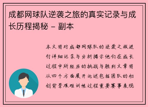 成都网球队逆袭之旅的真实记录与成长历程揭秘 - 副本