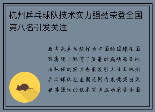 杭州乒乓球队技术实力强劲荣登全国第八名引发关注