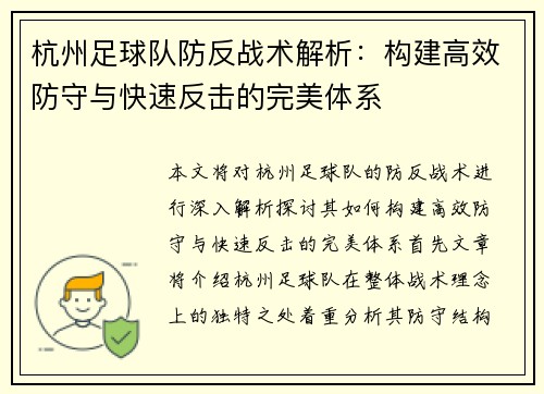 杭州足球队防反战术解析：构建高效防守与快速反击的完美体系
