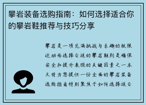 攀岩装备选购指南：如何选择适合你的攀岩鞋推荐与技巧分享