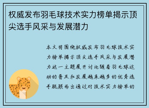 权威发布羽毛球技术实力榜单揭示顶尖选手风采与发展潜力