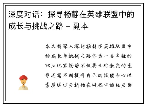深度对话：探寻杨静在英雄联盟中的成长与挑战之路 - 副本