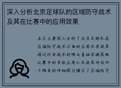 深入分析北京足球队的区域防守战术及其在比赛中的应用效果