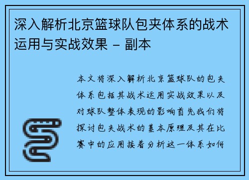 深入解析北京篮球队包夹体系的战术运用与实战效果 - 副本