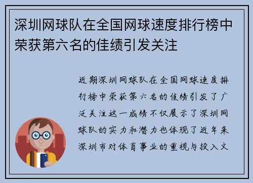 深圳网球队在全国网球速度排行榜中荣获第六名的佳绩引发关注