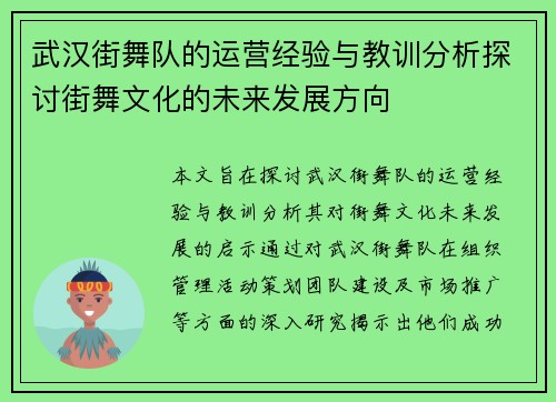 武汉街舞队的运营经验与教训分析探讨街舞文化的未来发展方向