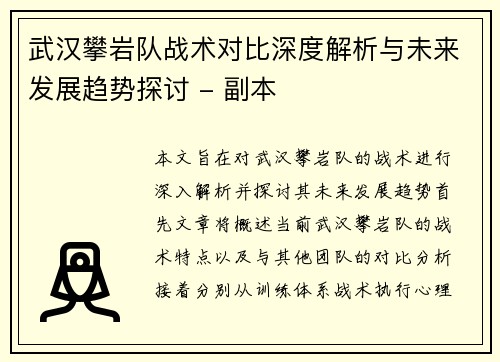 武汉攀岩队战术对比深度解析与未来发展趋势探讨 - 副本