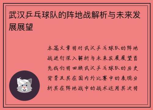武汉乒乓球队的阵地战解析与未来发展展望