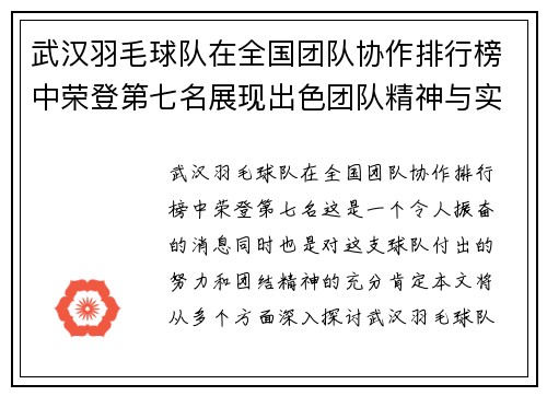 武汉羽毛球队在全国团队协作排行榜中荣登第七名展现出色团队精神与实力 - 副本