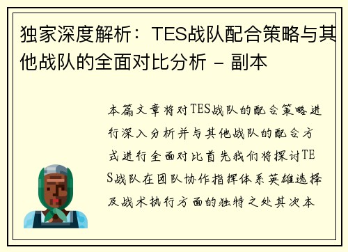 独家深度解析：TES战队配合策略与其他战队的全面对比分析 - 副本