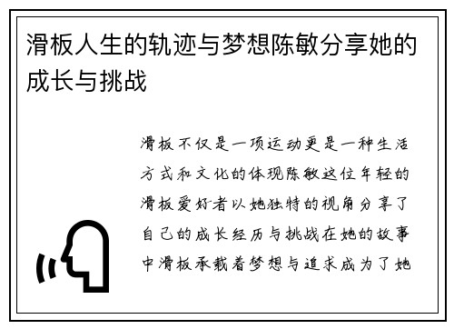 滑板人生的轨迹与梦想陈敏分享她的成长与挑战