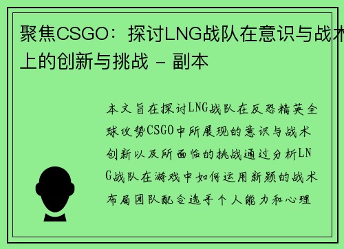 聚焦CSGO：探讨LNG战队在意识与战术上的创新与挑战 - 副本