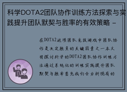 科学DOTA2团队协作训练方法探索与实践提升团队默契与胜率的有效策略 - 副本