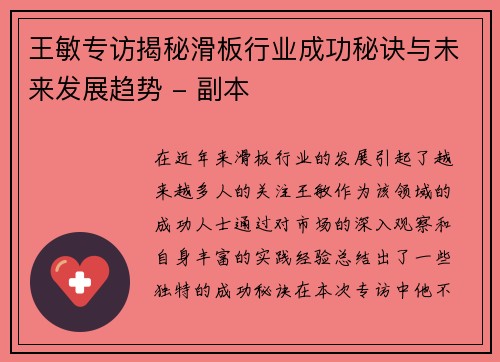 王敏专访揭秘滑板行业成功秘诀与未来发展趋势 - 副本