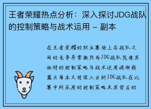 王者荣耀热点分析：深入探讨JDG战队的控制策略与战术运用 - 副本
