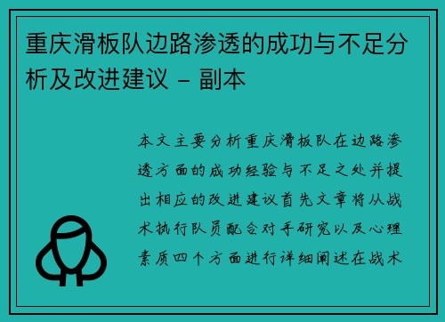 重庆滑板队边路渗透的成功与不足分析及改进建议 - 副本