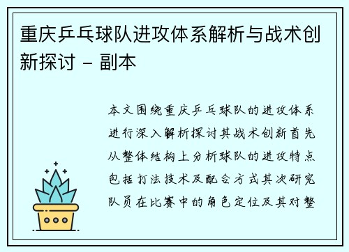 重庆乒乓球队进攻体系解析与战术创新探讨 - 副本
