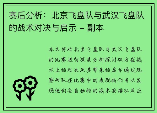 赛后分析：北京飞盘队与武汉飞盘队的战术对决与启示 - 副本