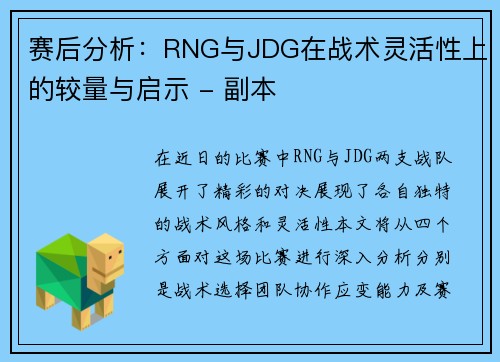 赛后分析：RNG与JDG在战术灵活性上的较量与启示 - 副本