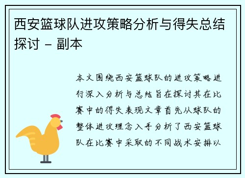 西安篮球队进攻策略分析与得失总结探讨 - 副本