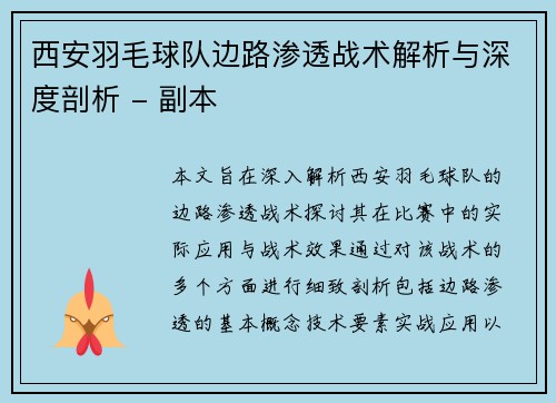 西安羽毛球队边路渗透战术解析与深度剖析 - 副本