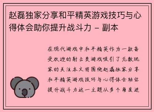 赵磊独家分享和平精英游戏技巧与心得体会助你提升战斗力 - 副本