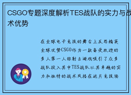 CSGO专题深度解析TES战队的实力与战术优势