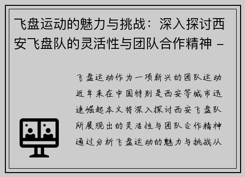 飞盘运动的魅力与挑战：深入探讨西安飞盘队的灵活性与团队合作精神 - 副本