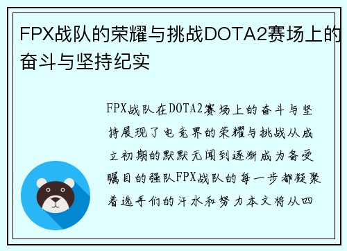 FPX战队的荣耀与挑战DOTA2赛场上的奋斗与坚持纪实