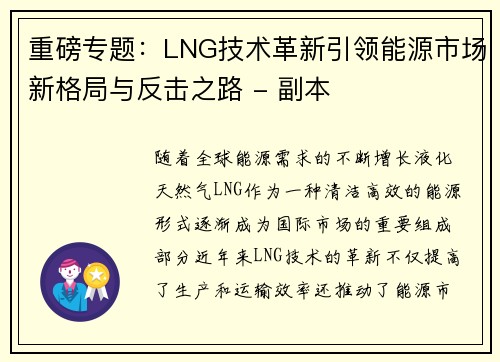 重磅专题：LNG技术革新引领能源市场新格局与反击之路 - 副本
