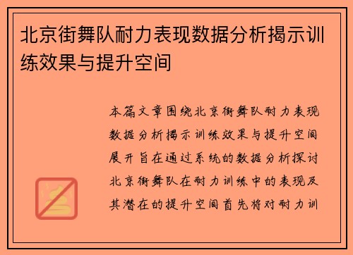 北京街舞队耐力表现数据分析揭示训练效果与提升空间