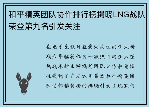 和平精英团队协作排行榜揭晓LNG战队荣登第九名引发关注