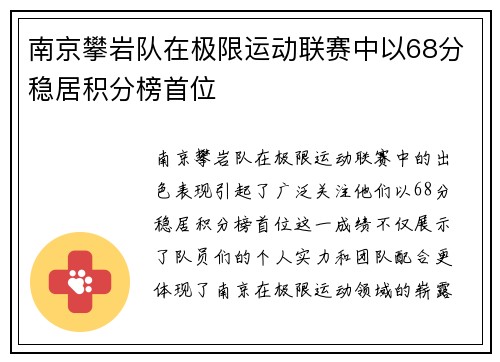 南京攀岩队在极限运动联赛中以68分稳居积分榜首位