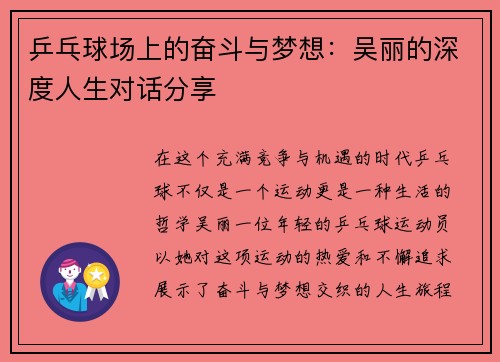 乒乓球场上的奋斗与梦想：吴丽的深度人生对话分享