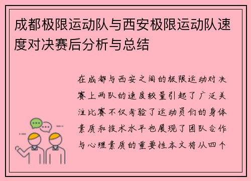 成都极限运动队与西安极限运动队速度对决赛后分析与总结