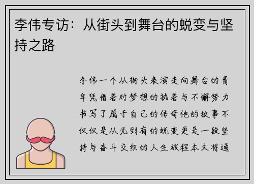 李伟专访：从街头到舞台的蜕变与坚持之路